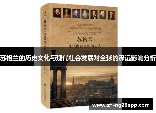苏格兰的历史文化与现代社会发展对全球的深远影响分析 苏格兰的历史文化与现代社会发展对全球的深远影响分析