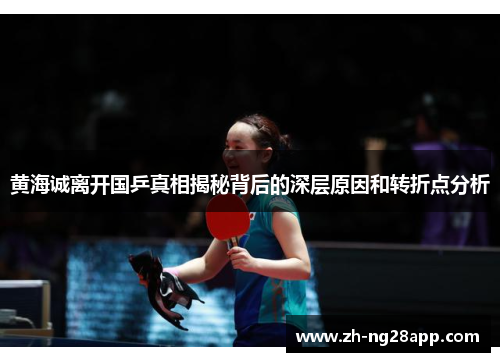 黄海诚离开国乒真相揭秘背后的深层原因和转折点分析 黄海诚离开国乒真相揭秘背后的深层原因和转折点分析