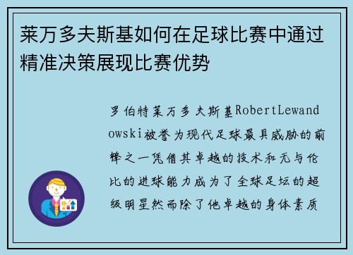 莱万多夫斯基如何在足球比赛中通过精准决策展现比赛优势 莱万多夫斯基如何在足球比赛中通过精准决策展现比赛优势