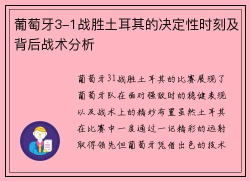 葡萄牙3-1战胜土耳其的决定性时刻及背后战术分析 葡萄牙3-1战胜土耳其的决定性时刻及背后战术分析