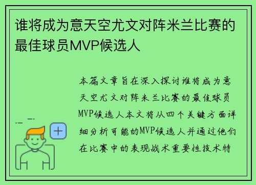 谁将成为意天空尤文对阵米兰比赛的最佳球员MVP候选人