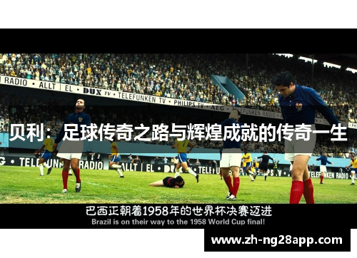 贝利:足球传奇之路与辉煌成就的传奇一生