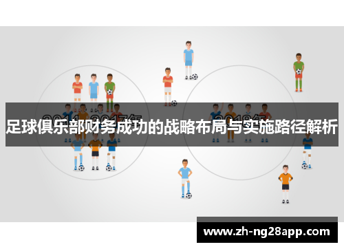 足球俱乐部财务成功的战略布局与实施路径解析