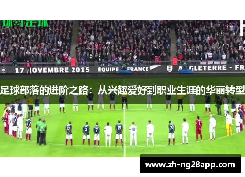 足球部落的进阶之路：从兴趣爱好到职业生涯的华丽转型