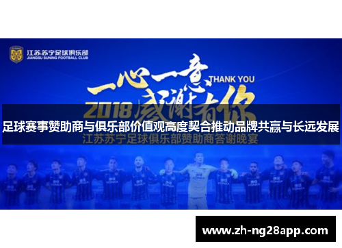 足球赛事赞助商与俱乐部价值观高度契合推动品牌共赢与长远发展