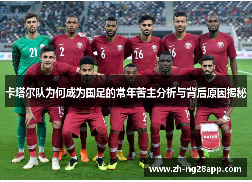 卡塔尔队为何成为国足的常年苦主分析与背后原因揭秘