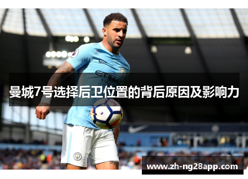曼城7号选择后卫位置的背后原因及影响力