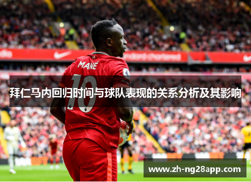 拜仁马内回归时间与球队表现的关系分析及其影响