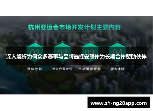 深入解析为何众多赛事与品牌选择安联作为长期合作赞助伙伴